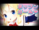 【東方MMD】上海人形で「ポップンガール＠コミュニケーション」