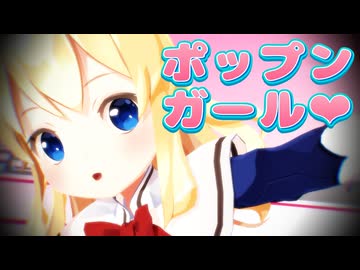 【東方MMD】上海人形で「ポップンガール＠コミュニケーション」