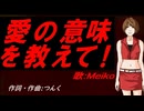 【MEIKO】愛の意味を教えて!【カバー曲】