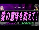 【GENBU&Renri】愛の意味を教えて!【カバー曲】
