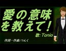 【TONIO】愛の意味を教えて!【カバー曲】