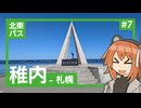 【VOICEROID旅行】足立レイと北東パス観光記#7【稚内(～札幌)】