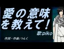 【PIKO】愛の意味を教えて!【カバー曲】