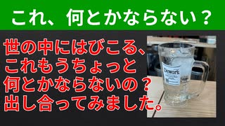 【テーマ：これもうちょっと何とかならないの？】第274回まてりあるならじお　