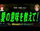 【Masayo＆Masao】愛の意味を教えて!【カバー曲】