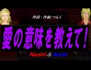 【Naomi＆Naoki】愛の意味を教えて!【カバー曲】