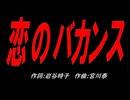 恋のバカンス