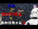 【Kenshi】飢餓とカニバリズムとあかりちゃん２【VOICEROID実況】