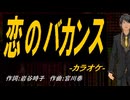 【ニコカラ】恋のバカンス【off vocal】