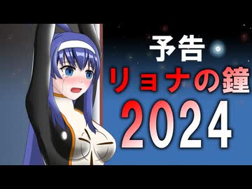 【告知】リョナの鐘2024予告