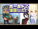 【スプラトゥーン3】ボールドで活躍してるところを見せたい！【COEIROINK実況】