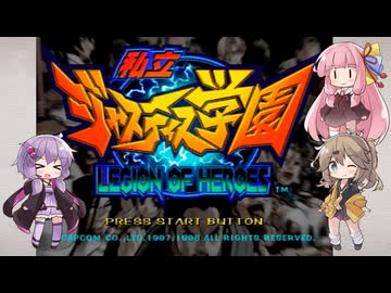 【PS投稿祭】私立ジャスティス学園 みんなで対戦【VOICEROID実況】