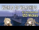 【WoWS】アメリカ駆逐艦 Wickes ウィックス 冥鳴ひまり&春日部つむぎ実況 20241110