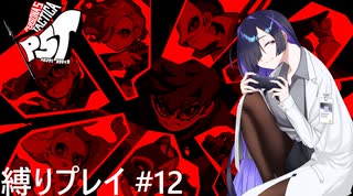 【P5T】縛ってアワード全取得を目指すトバリさん　Part12【ネタバレあり】