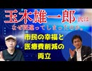 玉木雄一郎氏はなぜ間違ってしまったのか。市民の幸福と医療費削減の両立