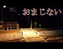 逢い引き肉【娘から聞いたおまじない】フリーホラーゲーム実況