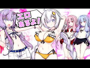 安直なエロで釣ろう【ボイスロイド劇場】