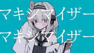 【UTAUカバー】マーシャル・マキシマイザー/心音ドク