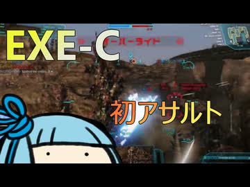 アサルトなのに高機動！？初めてのアサルトはEXE-Cでした #14【VOICEROID実況/Mechwarrior Online】