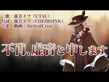 【虚音イフ】不肖、虚音と申します【UTAUオリジナル曲】