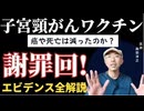 【謝罪回】子宮頸がん〇〇チンについて、エビデンス全解説〜コクランレビューから癌や死亡は減ったのかまで〜