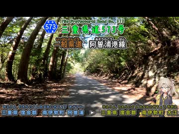 【車載動画】三重県道573号 阿曽浦港線 二輪までしか通れない区間有な港から国道260号への地元道 ずんたもん & 春日部つむぎ