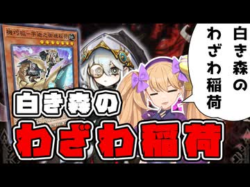 白き森のわざわ稲荷