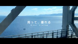 周って、暮れる / 知声・春日部つむぎ・ずんだもん