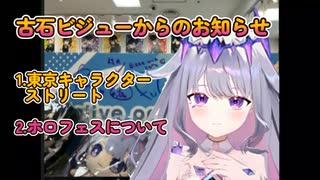 古石ビジューから日本リスナーへお知らせ