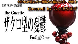 ザクロ型の憂鬱/the GazettE【歌ってみた】Covered by ちゃぼなまず
