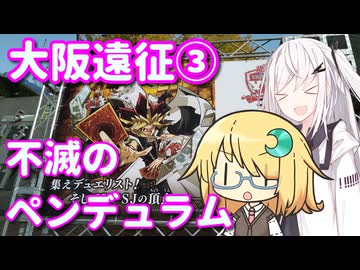 アリアルなトーク #12『大阪遠征③・不滅のペンデュラム』