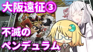 アリアルなトーク #12『大阪遠征③・不滅のペンデュラム』