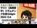 死ぬまで雑談ラジオ「ろりラジ」～ゲスト【高橋晋平】スラムダンクを語らNight～