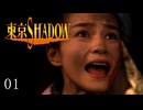 痛い子が霊体で渋谷の実写ホラーから宝生舞を救う01【ゲーム実況】