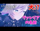【レスレリアーナのアトリエ】#201 朗報 ヴァレリアは犬だった