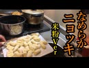 【大食練習】初めてニョッキを作ってみた【米粉で】