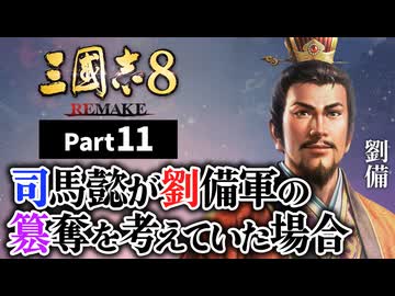 #11 【三國志8 REMAKE】司馬懿が劉備軍の簒奪を考えていた場合【ゆっくり実況プレイ】