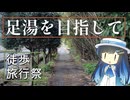 【徒歩旅行祭2024】田舎の国道を歩いて足湯を目指すよ【熊本県菊池市】