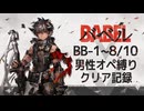 【バベル】BB-1～8/BB-10男性オペ縛りクリア記録【アークナイツ】