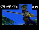 【実況プレイ】グランディアエクストリームやるよ #39