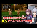 【DQ8】ぽっちゃり花梨先輩と大人っぽい六花ちゃんのドラゴンクエストⅧ Part.３【ソフトウェアトーク実況】
