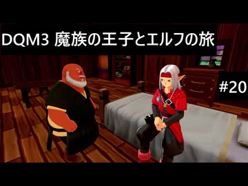 【実況プレイ】ドラゴンクエストモンスターズ3 魔族の王子とエルフの旅やるよ #20