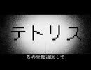 【重音テト 】柊マグネタイト - テトリス【Remix】