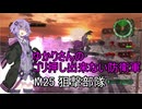 ゆかりさんのゴリ押し出来ない防衛軍　M25 狙撃部隊