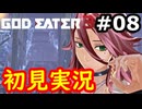 【初見】そして母になるゴッドイーター3実況プレイ #8