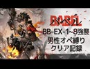 【バベル】BB-EX-1～8強襲男性オペ縛りクリア記録【アークナイツ】