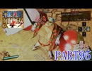 四皇カイドウを倒せ！！【ONE PIECE 海賊無双4 part95】