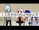 12月8日のなんやかんや【VOCALOIDなどオリジナル曲】【ピコやんとにぎやかしのみなさん】