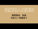 【REMIX】退廃的人生讃歌 / Ro2noki