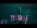 可愛がっていても容赦ない　「野狗子」　#9